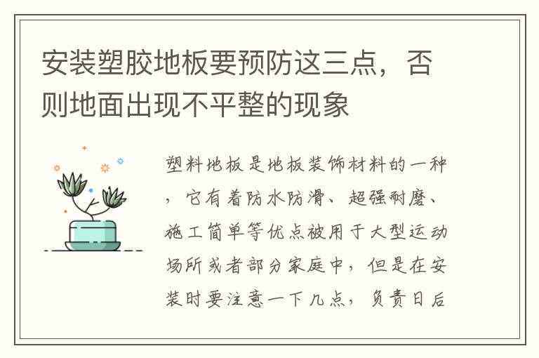 安裝塑膠地板要預(yù)防這三點(diǎn)，否則地面出現(xiàn)不平整的現(xiàn)象