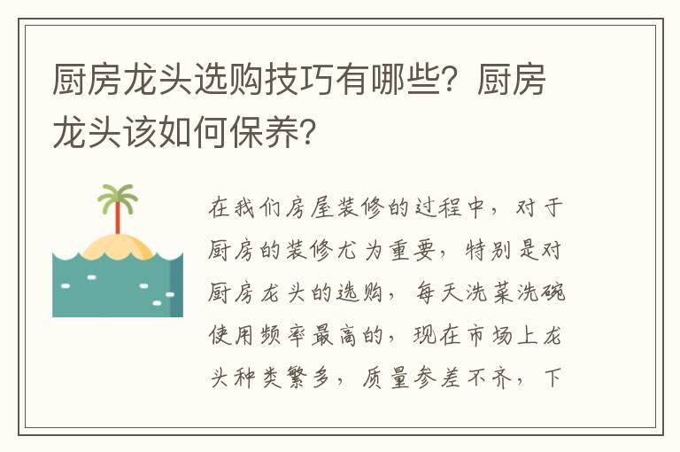 廚房龍頭選購技巧有哪些？廚房龍頭該如何保養(yǎng)？