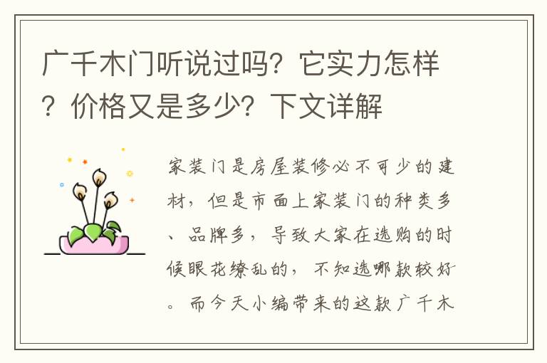 廣千木門聽說過嗎？它實(shí)力怎樣？價(jià)格又是多少？下文詳解