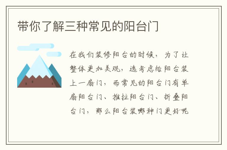 帶你了解三種常見的陽臺門
