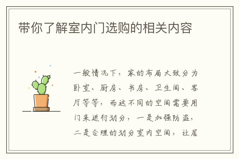 帶你了解室內(nèi)門選購的相關(guān)內(nèi)容