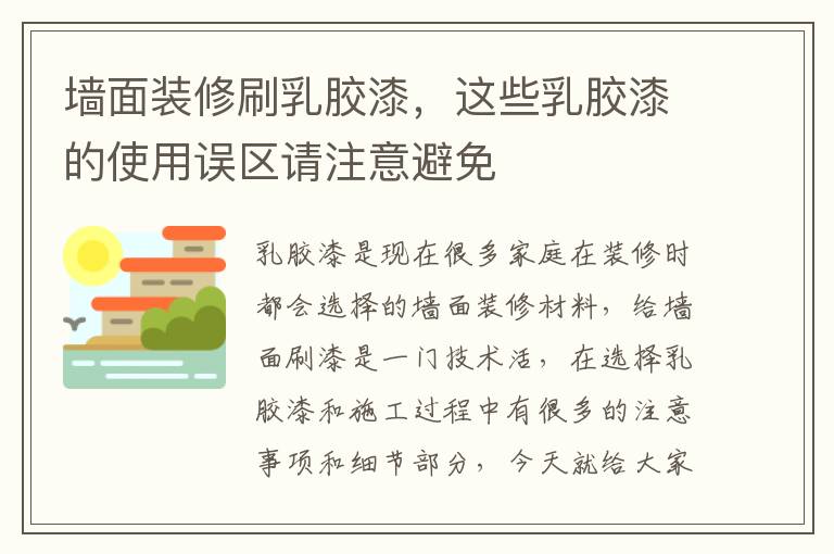 墻面裝修刷乳膠漆，這些乳膠漆的使用誤區(qū)請(qǐng)注意避免