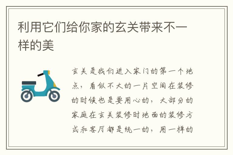 利用它們給你家的玄關帶來不一樣的美