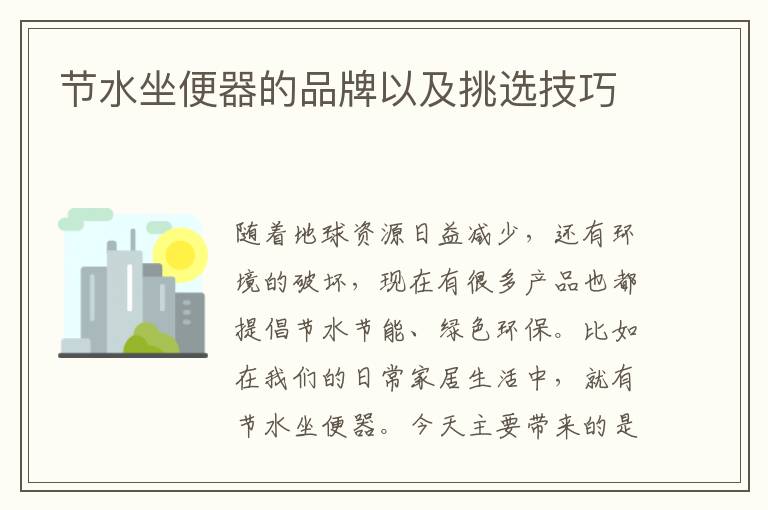 節(jié)水坐便器的品牌以及挑選技巧