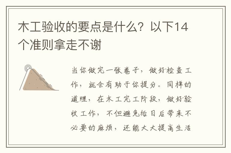 木工驗(yàn)收的要點(diǎn)是什么？以下14個(gè)準(zhǔn)則拿走不謝