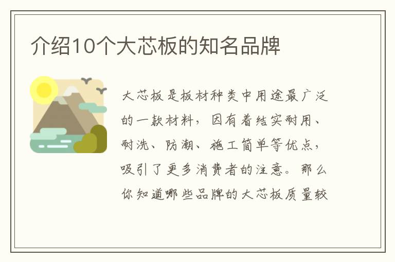 介紹10個(gè)大芯板的知名品牌