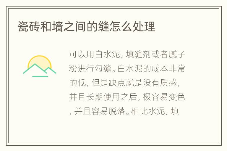 瓷磚和墻之間的縫怎么處理