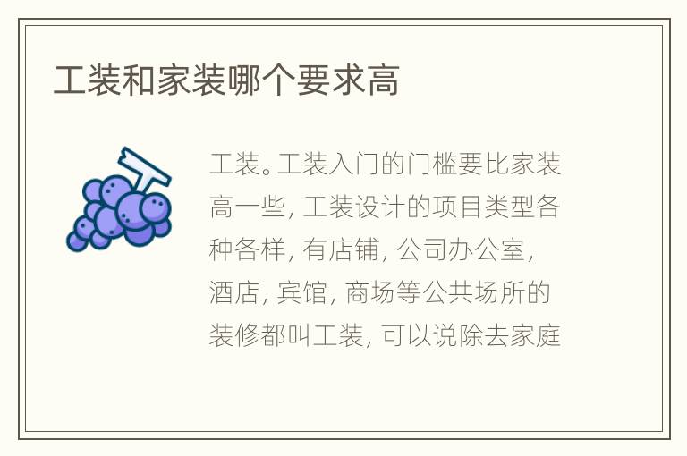 工裝和家裝哪個(gè)要求高