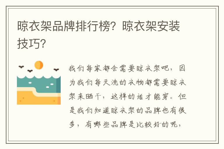 晾衣架品牌排行榜？晾衣架安裝技巧？