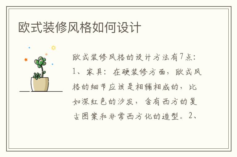 歐式裝修風(fēng)格如何設(shè)計(jì)