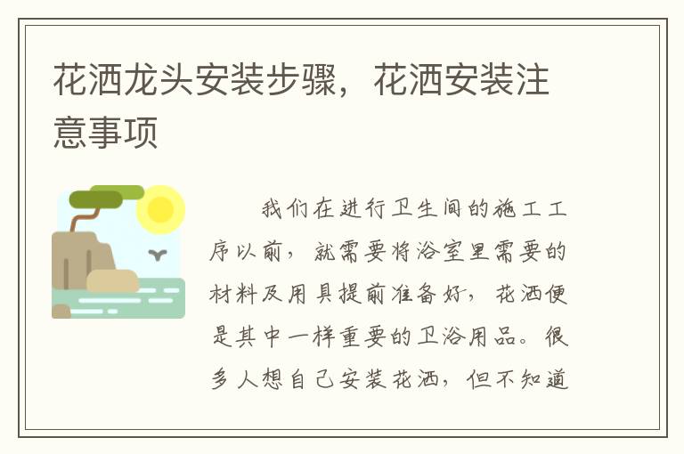 花灑龍頭安裝步驟，花灑安裝注意事項(xiàng)