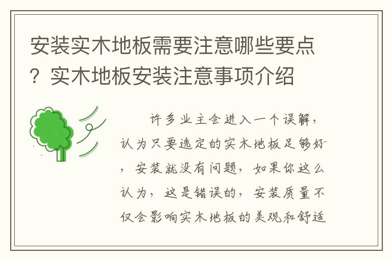 安裝實(shí)木地板需要注意哪些要點(diǎn)？實(shí)木地板安裝注意事項(xiàng)介紹