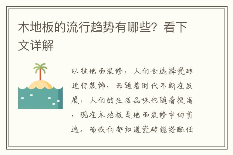木地板的流行趨勢有哪些？看下文詳解