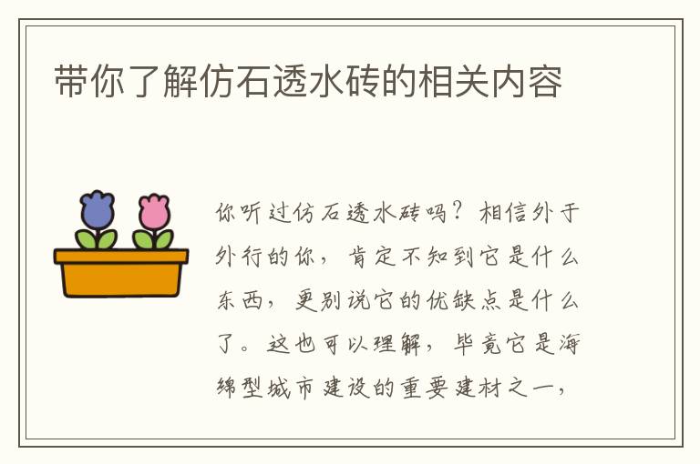 帶你了解仿石透水磚的相關(guān)內(nèi)容