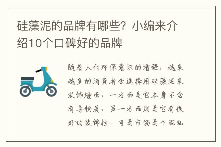 硅藻泥的品牌有哪些？小編來介紹10個口碑好的品牌