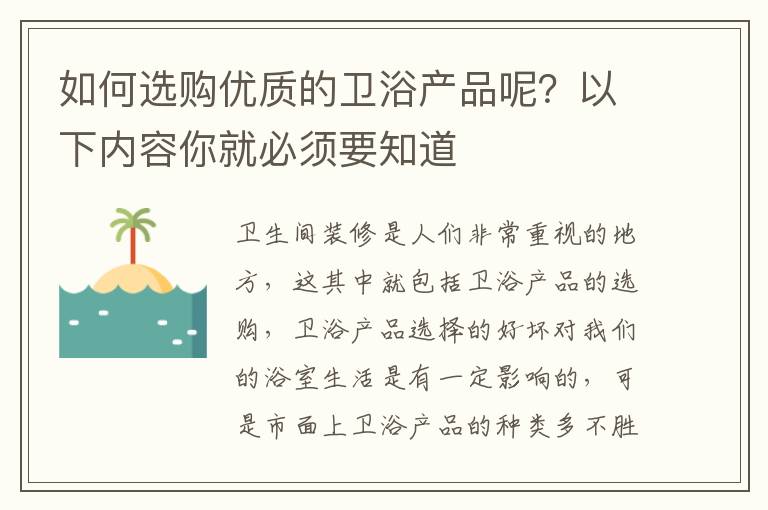 如何選購優(yōu)質(zhì)的衛(wèi)浴產(chǎn)品呢？以下內(nèi)容你就必須要知道