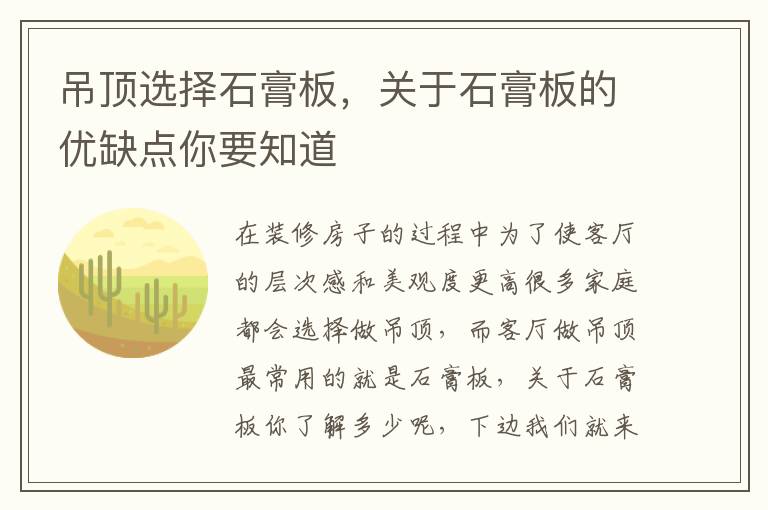 吊頂選擇石膏板，關(guān)于石膏板的優(yōu)缺點(diǎn)你要知道
