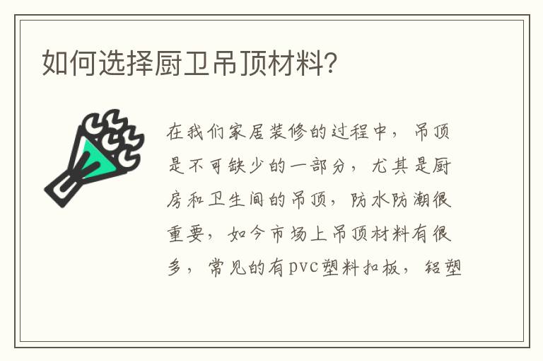 如何選擇廚衛(wèi)吊頂材料？