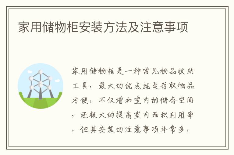 家用儲物柜安裝方法及注意事項