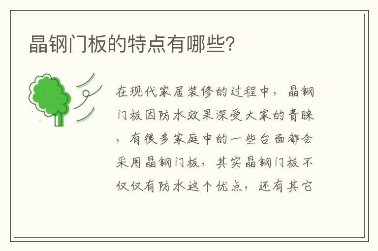 晶鋼門板的特點有哪些？
