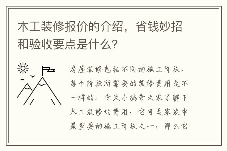 木工裝修報(bào)價(jià)的介紹，省錢妙招和驗(yàn)收要點(diǎn)是什么？
