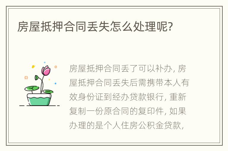 房屋抵押合同丟失怎么處理呢？