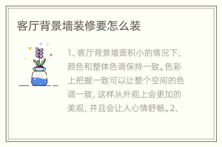 客廳背景墻裝修要怎么裝