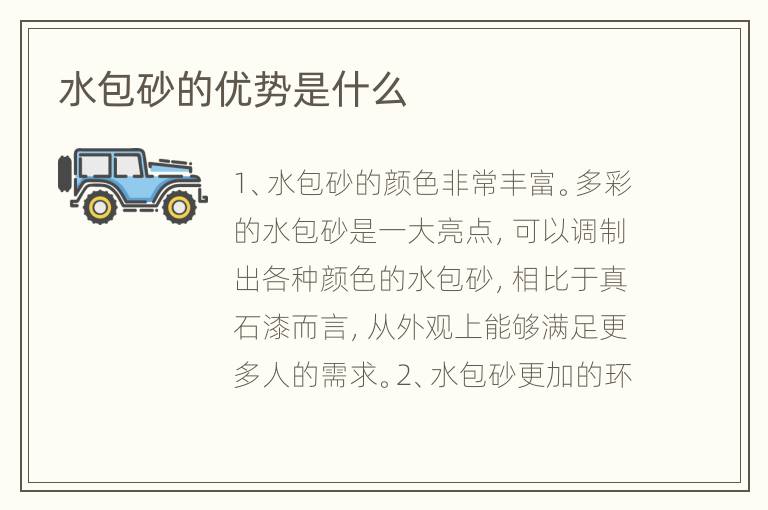 水包砂的優(yōu)勢是什么