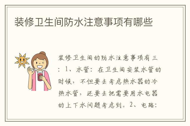裝修衛(wèi)生間防水注意事項有哪些