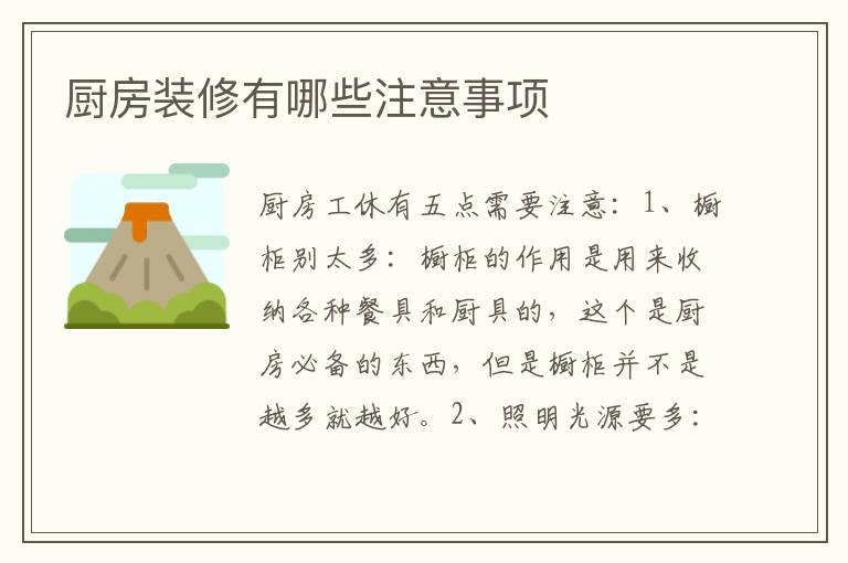 廚房裝修有哪些注意事項(xiàng)