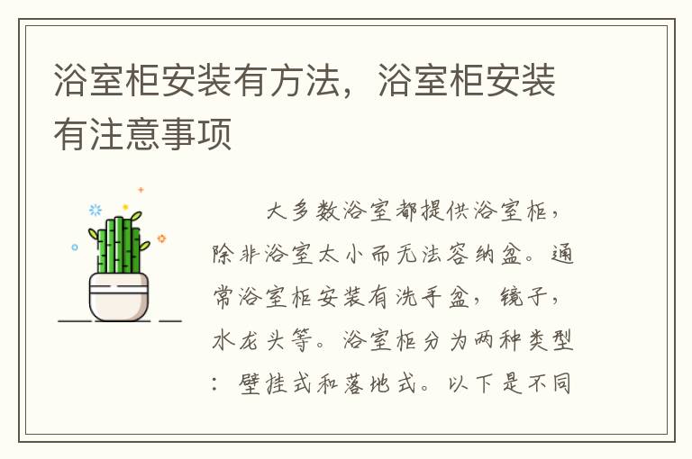 浴室柜安裝有方法，浴室柜安裝有注意事項(xiàng)