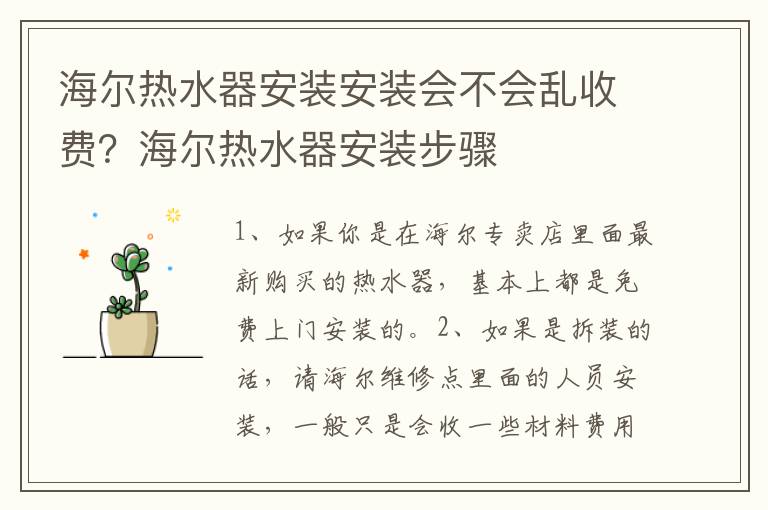 海爾熱水器安裝安裝會(huì)不會(huì)亂收費(fèi)？海爾熱水器安裝步驟