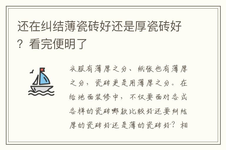 還在糾結(jié)薄瓷磚好還是厚瓷磚好？看完便明了