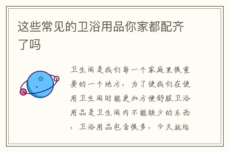 這些常見(jiàn)的衛(wèi)浴用品你家都配齊了嗎