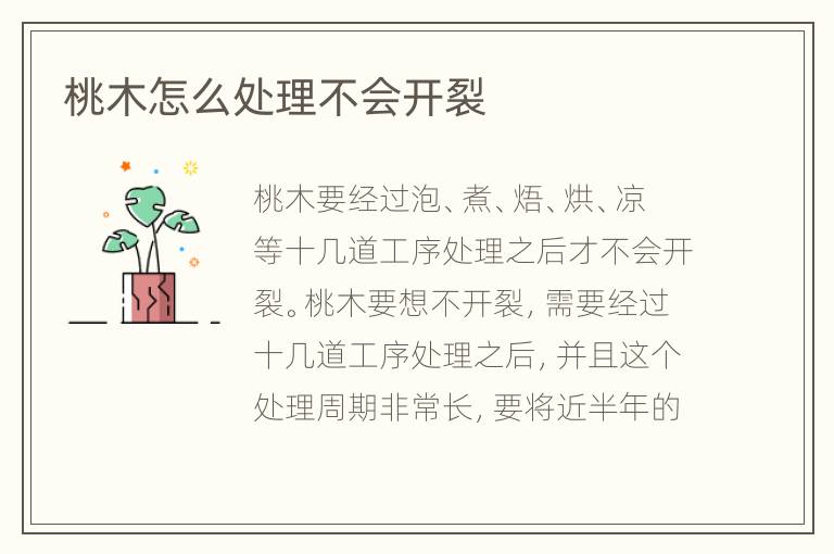 桃木怎么處理不會開裂