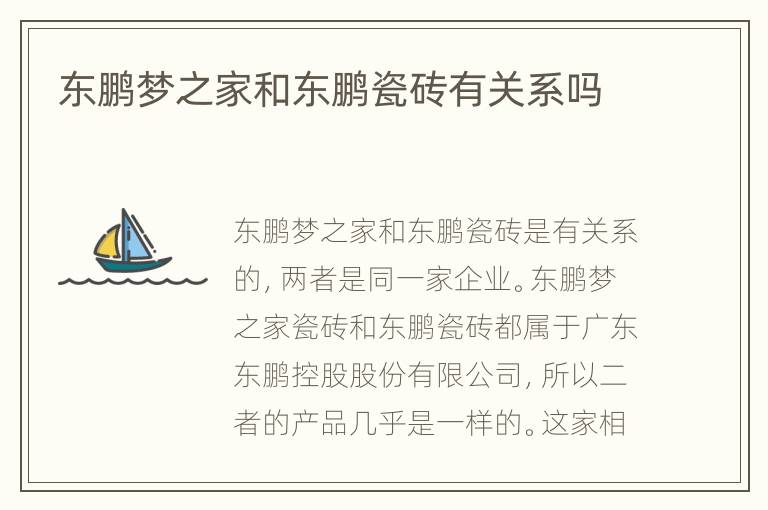 東鵬夢(mèng)之家和東鵬瓷磚有關(guān)系嗎