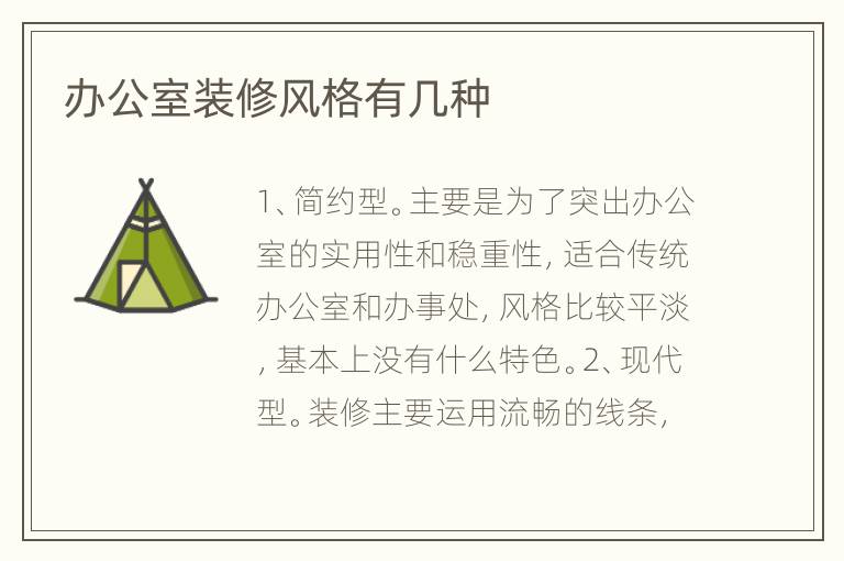 辦公室裝修風(fēng)格有幾種
