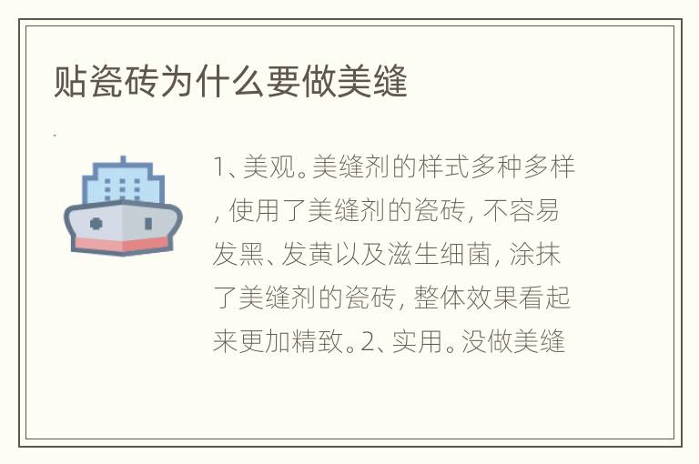 貼瓷磚為什么要做美縫