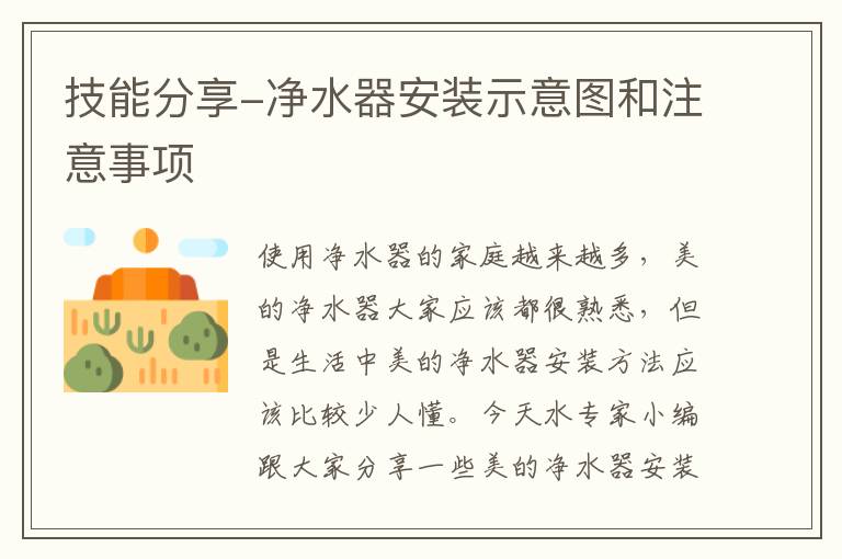 技能分享-凈水器安裝示意圖和注意事項