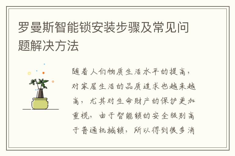 羅曼斯智能鎖安裝步驟及常見(jiàn)問(wèn)題解決方法