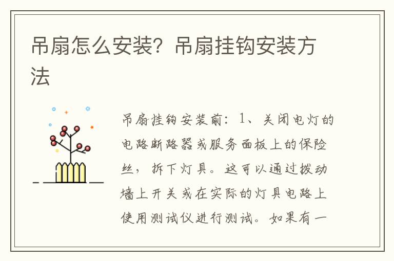 吊扇怎么安裝？吊扇掛鉤安裝方法