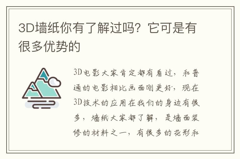 3D墻紙你有了解過(guò)嗎？它可是有很多優(yōu)勢(shì)的