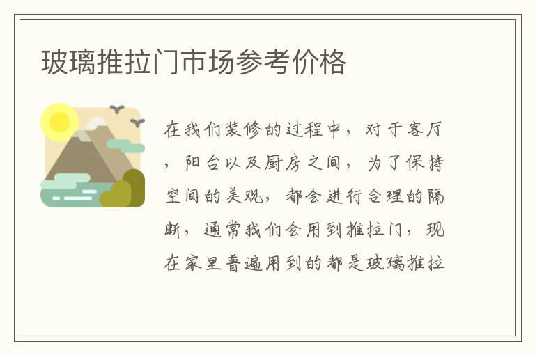 玻璃推拉門市場參考價(jià)格