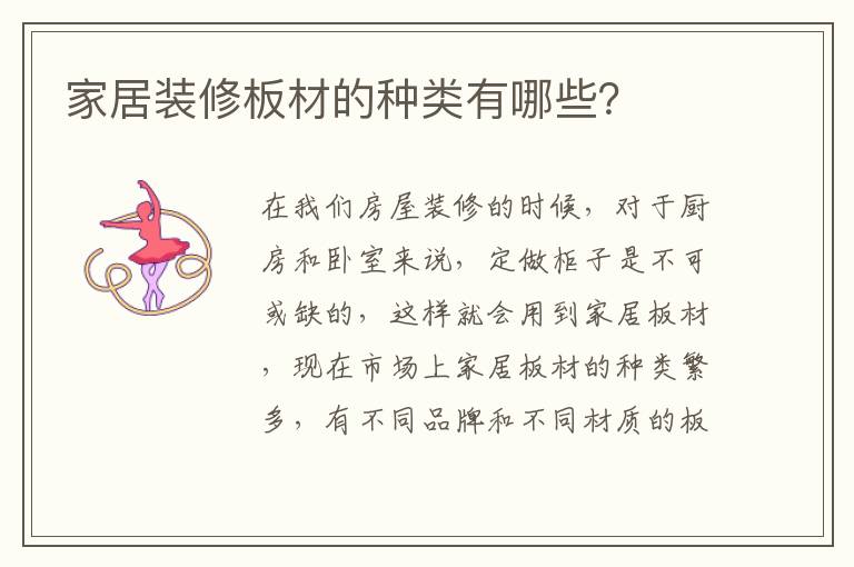 家居裝修板材的種類有哪些？