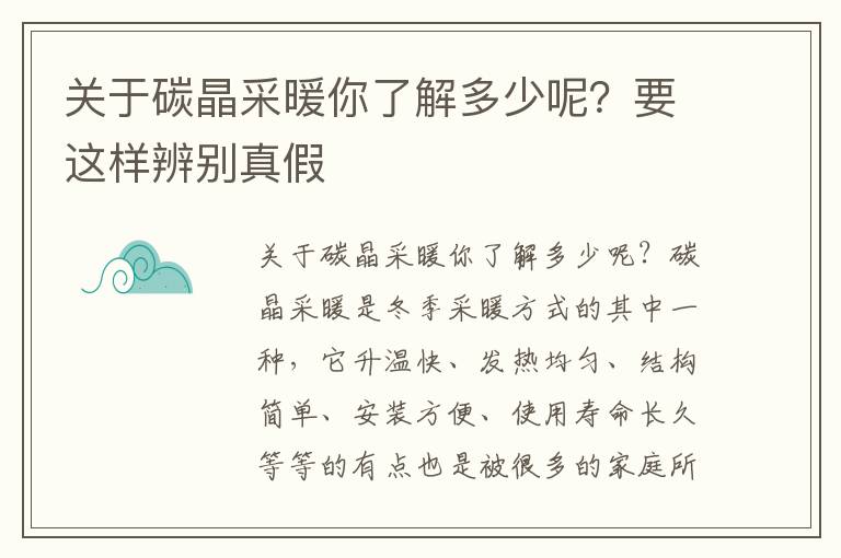 關(guān)于碳晶采暖你了解多少呢？要這樣辨別真假