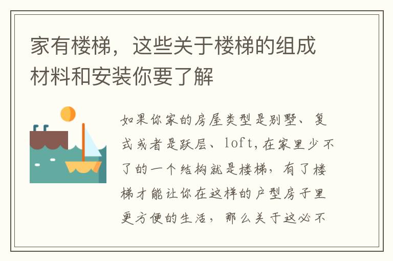 家有樓梯，這些關(guān)于樓梯的組成材料和安裝你要了解