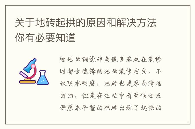關(guān)于地磚起拱的原因和解決方法你有必要知道