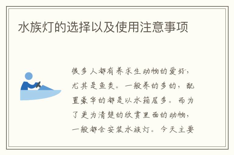 水族燈的選擇以及使用注意事項(xiàng)