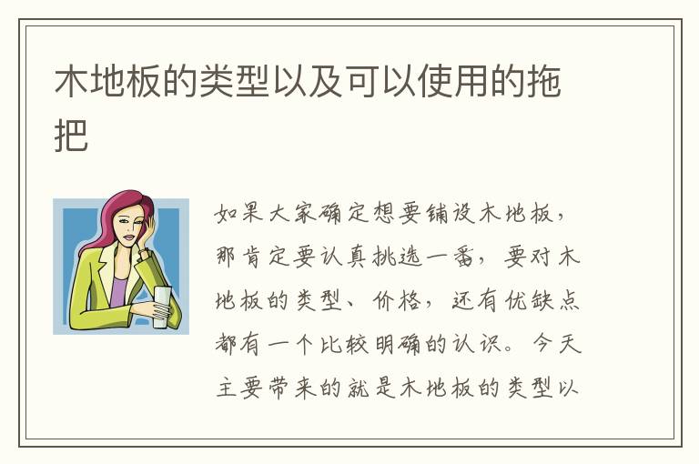 木地板的類型以及可以使用的拖把