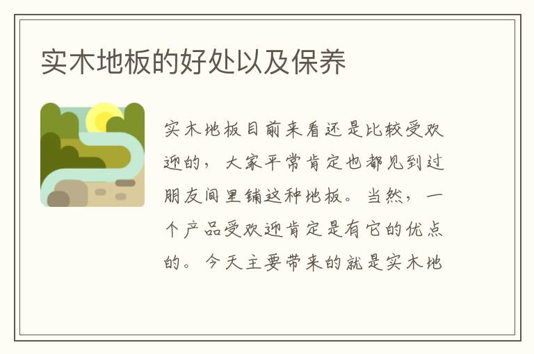 實(shí)木地板的好處以及保養(yǎng)